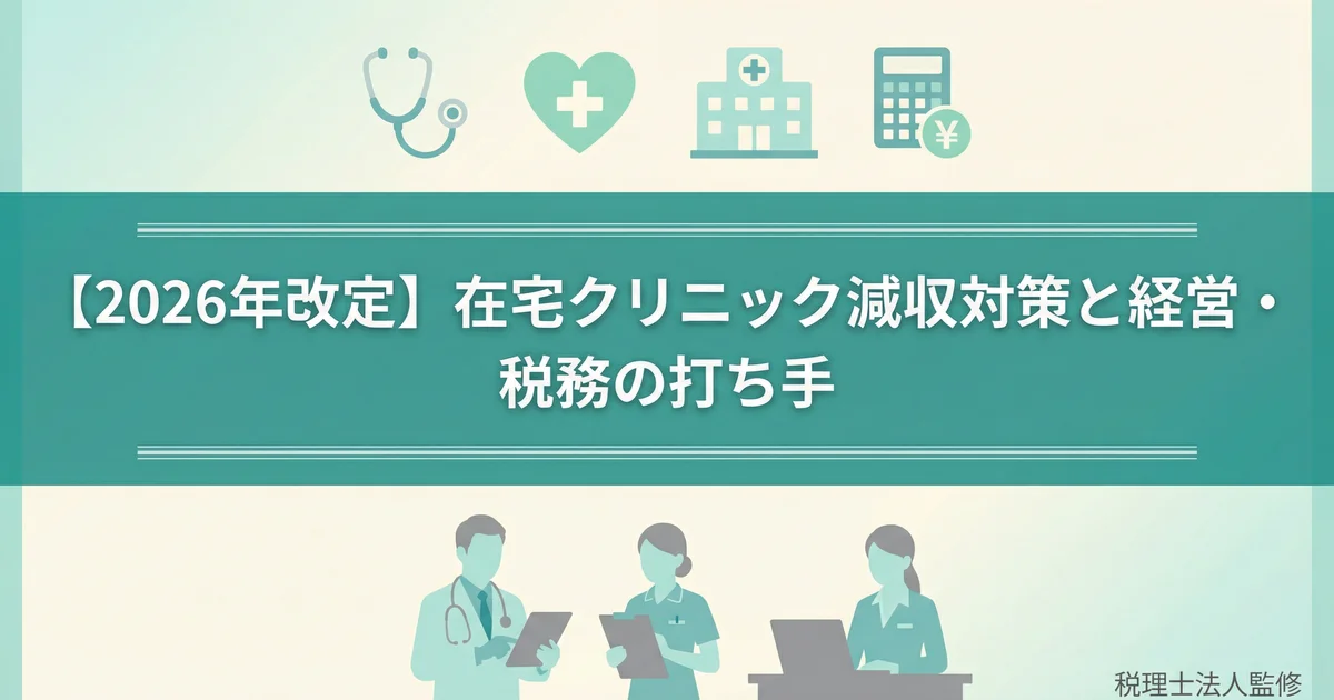 診療報酬改定2026在宅医療の減収対策|税理士が解説