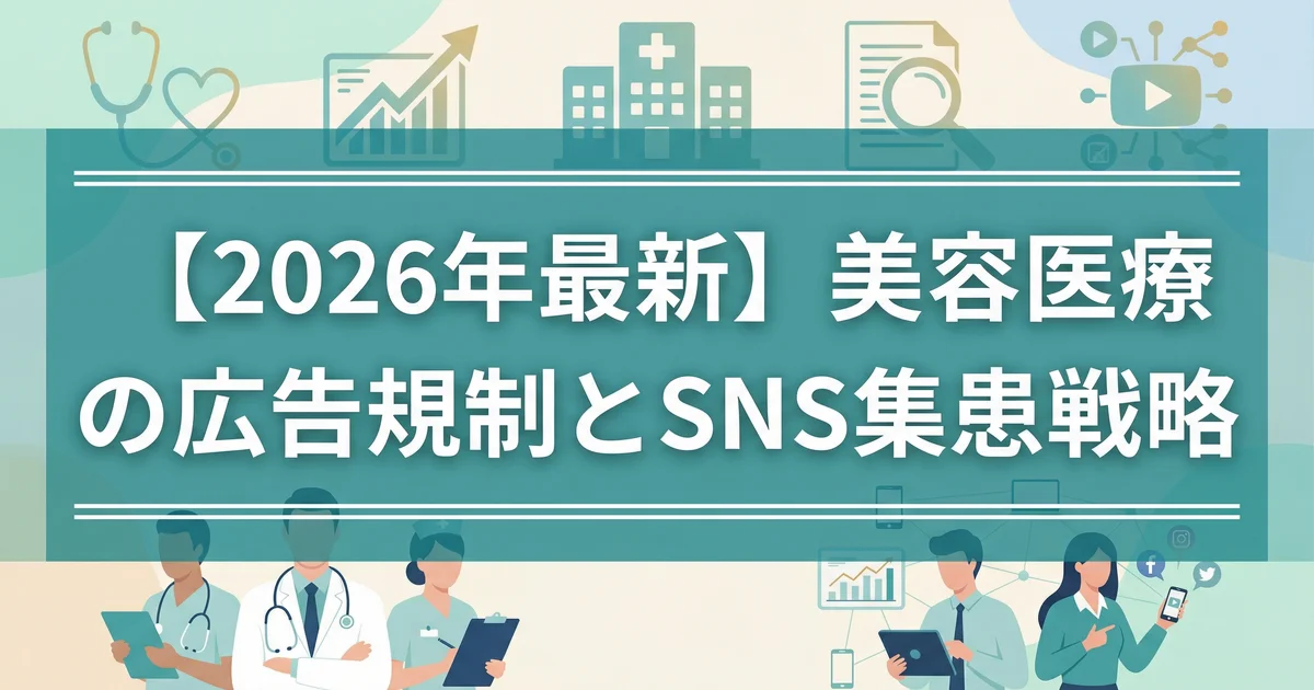美容クリニック広告規制の要点｜ガイドライン対応を税理士が解説