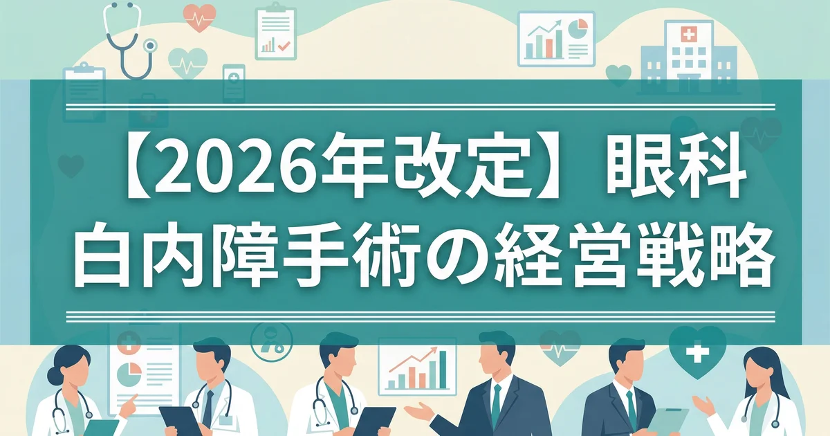 眼科の診療報酬改定2026|白内障手術戦略を解説