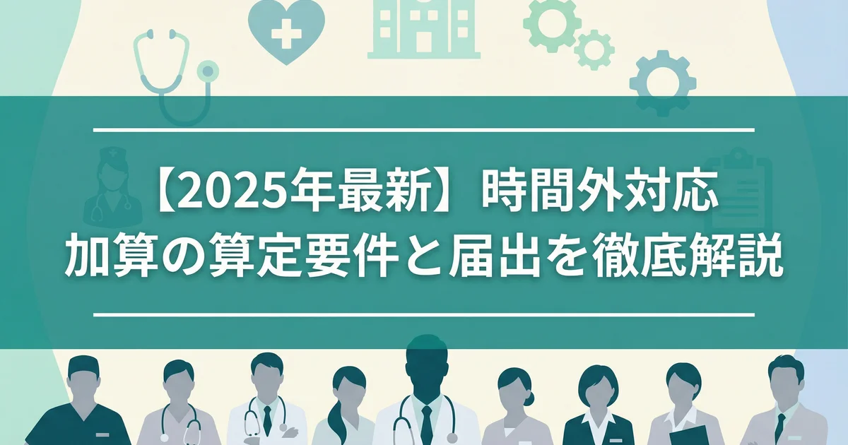 時間外対応加算の算定要件と届出｜税理士が解説