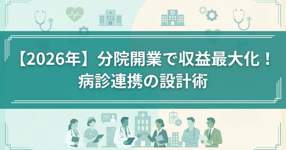 分院開業2026|紹介・逆紹介と病診連携で収益設計|税理士が解説