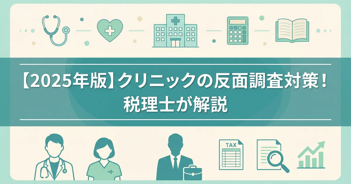反面調査とは？取引先に調査が入る理由｜税理士が解説