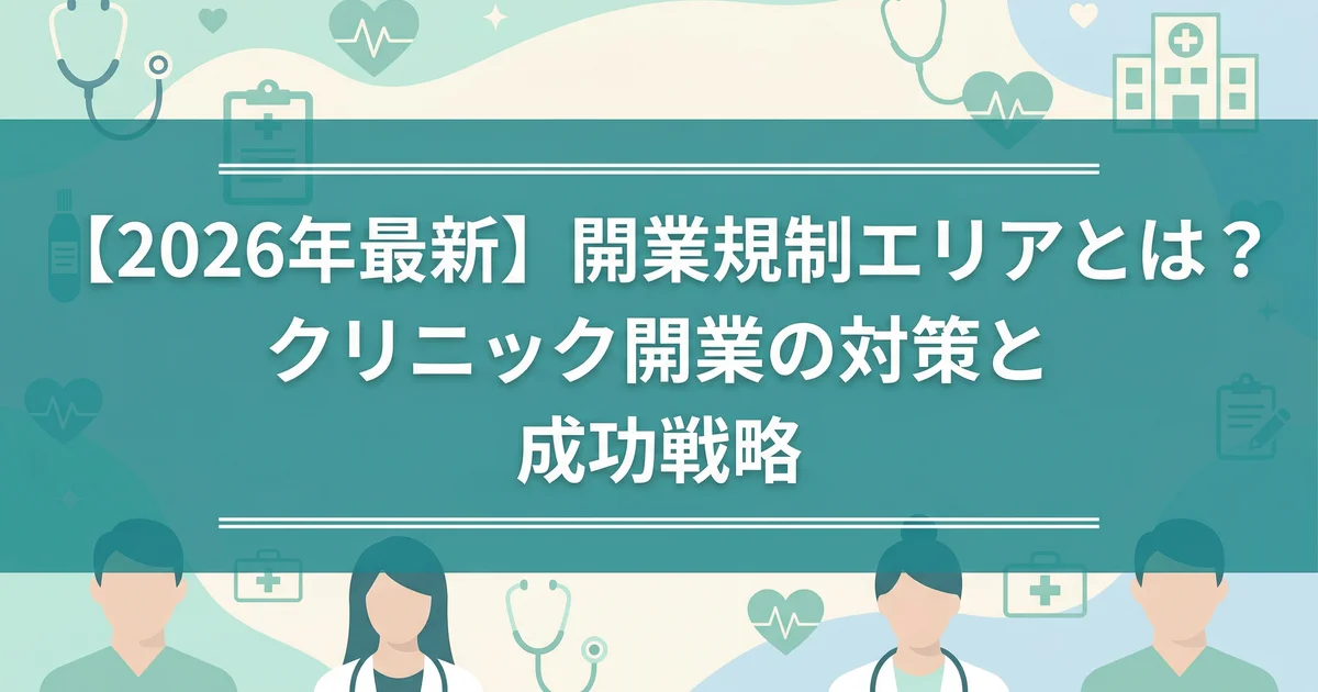 開業規制エリアの対策|機能要請と代替戦略を解説