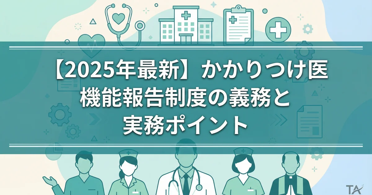 かかりつけ医機能報告制度とは?2025開始の届出義務|税理士が解説