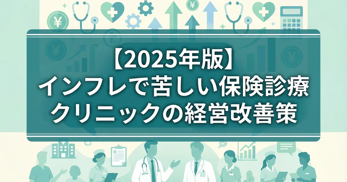 クリニック収益改善をインフレで進める3手順|税理士が解説
