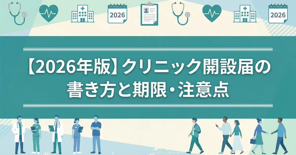 クリニック開設届の書き方|保健所手続きを税理士が解説