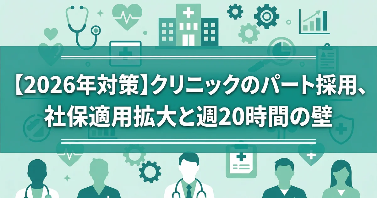 クリニックのパート採用と社保拡大2026年対応|税理士が解説