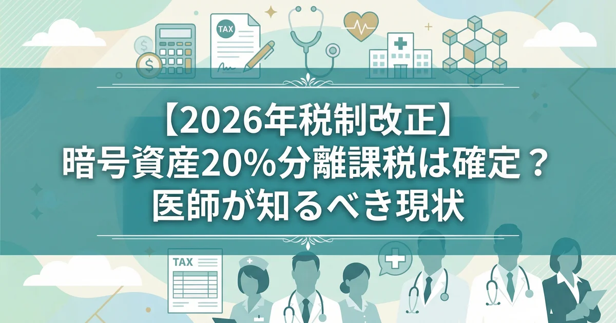 暗号資産申告分離課税は2026に？医師向け税務最新｜税理士が解説