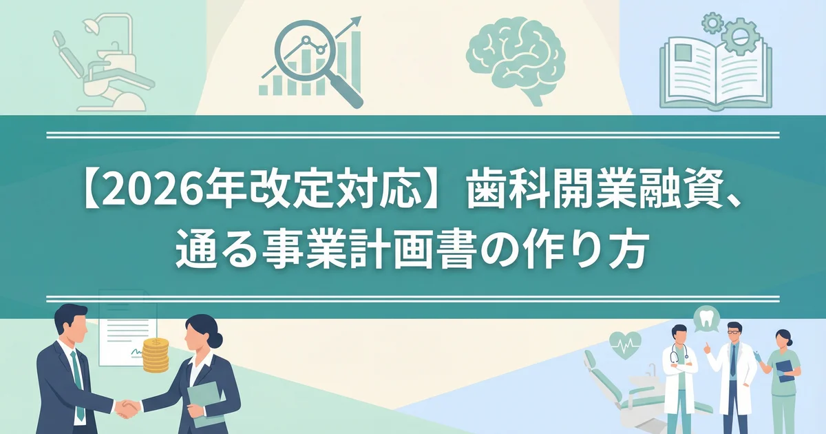 歯科開業の事業計画書|診療報酬改定2026対応を税理士が解説