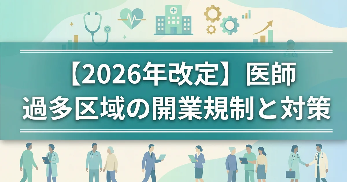 外来医師過多区域の開業規制|2026年版を税理士が解説