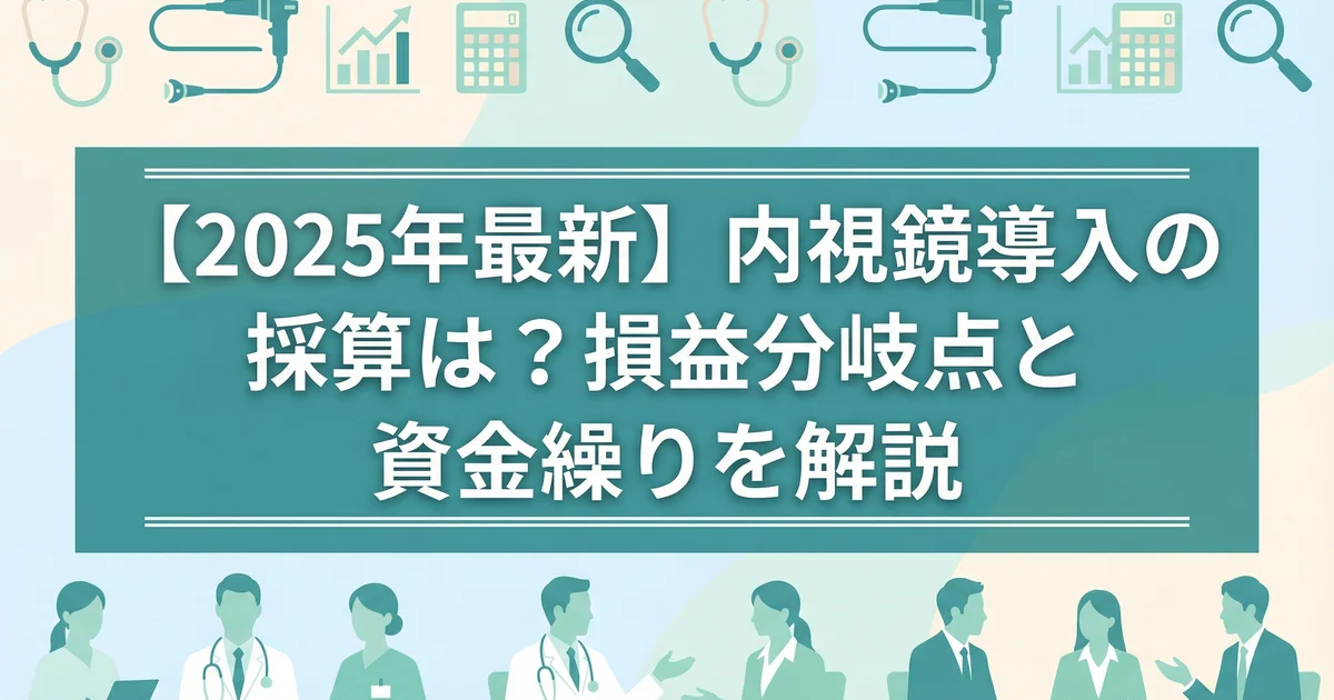 消化器内科開業の内視鏡導入判断｜設備投資vs外注の損益分岐点を税理士が解説