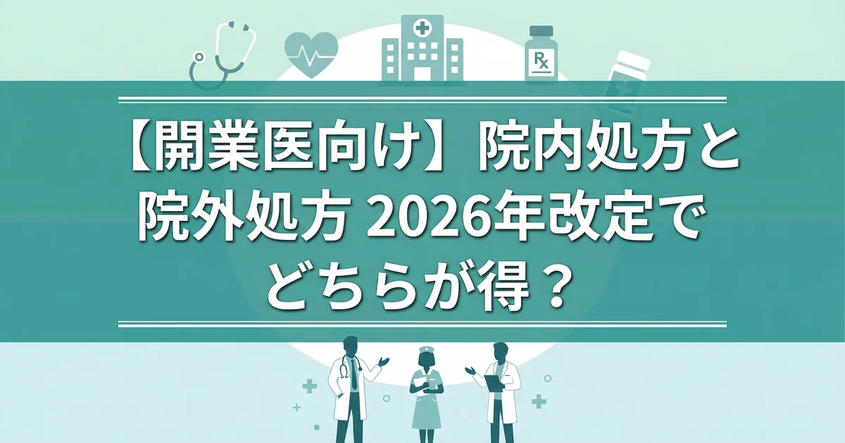 院内処方・院外処方の選択2026|収益比較を税理士が解説
