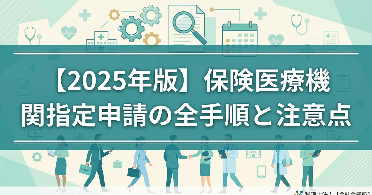 【2025年最新】クリニック開業の保険医療機関指定申請ガイド