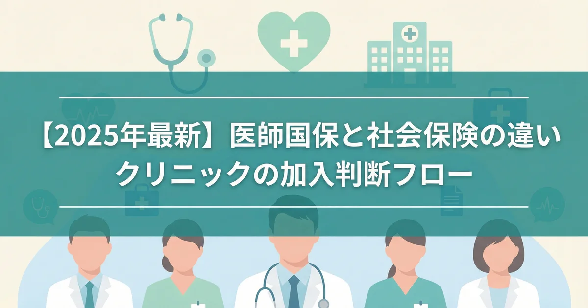 医師国保と厚生年金の加入判断ポイント｜クリニック専門税理士が解説