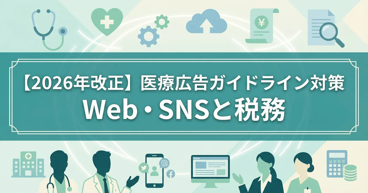 医療広告ガイドライン改正2026|Web・SNS対応を税理士が解説
