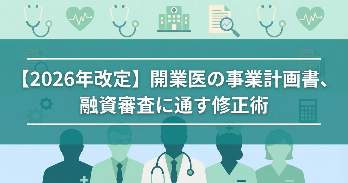 クリニック開業事業計画書を診療報酬2026で修正|税理士が解説