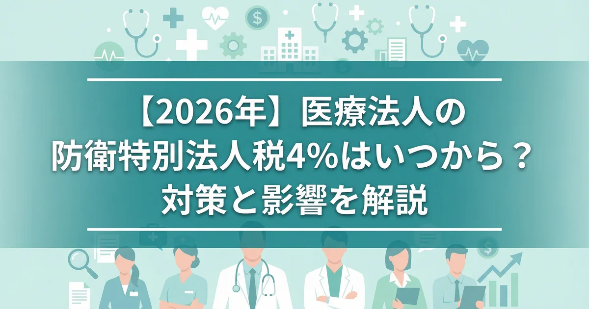 防衛特別法人税と医療法人の影響｜税理士が解説