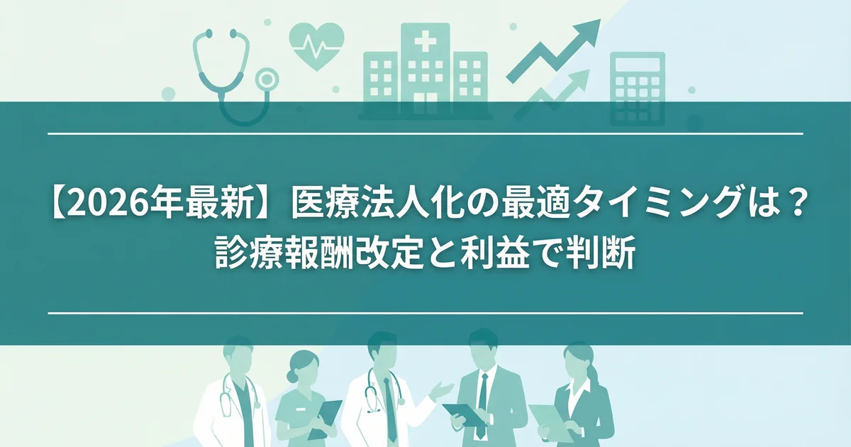 医療法人化タイミングと診療報酬改定2026|税理士が解説