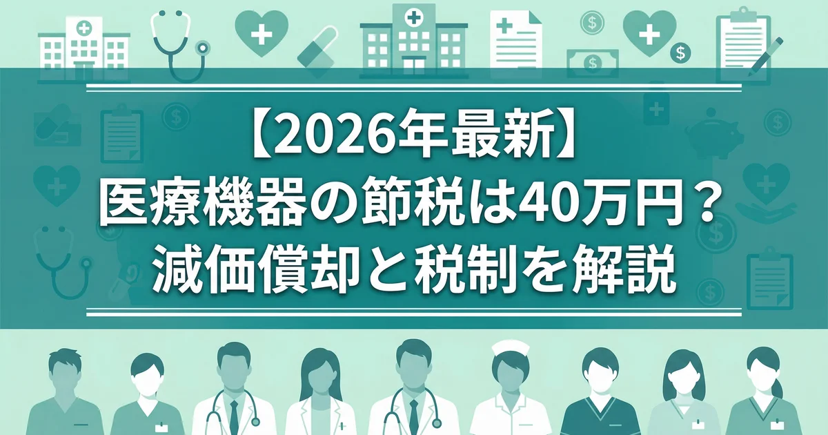 クリニック医療機器節税2026｜40万円特例と投資税制