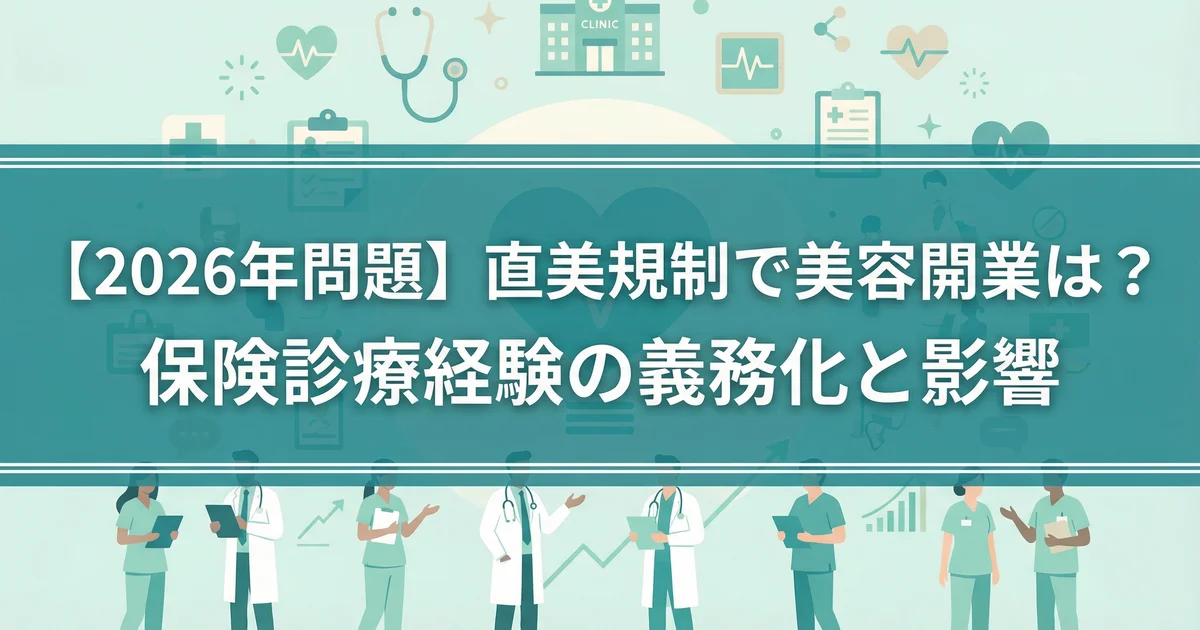 直美規制2026最新状況|美容開業に保険経験は必要?税理士解説