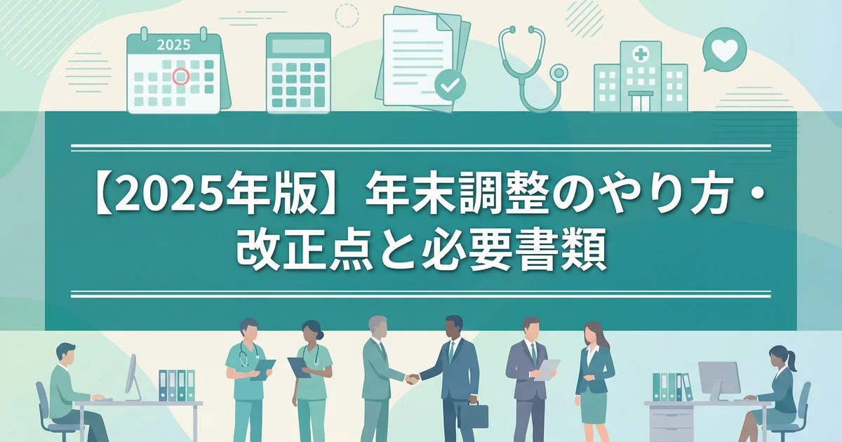 年末調整のやり方｜2025年版 書類・書き方を税理士が解説