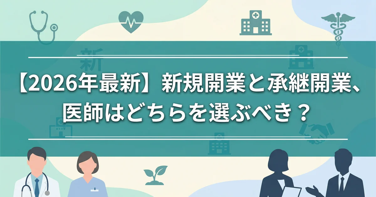 新規開業と承継開業の比較|税理士が解説