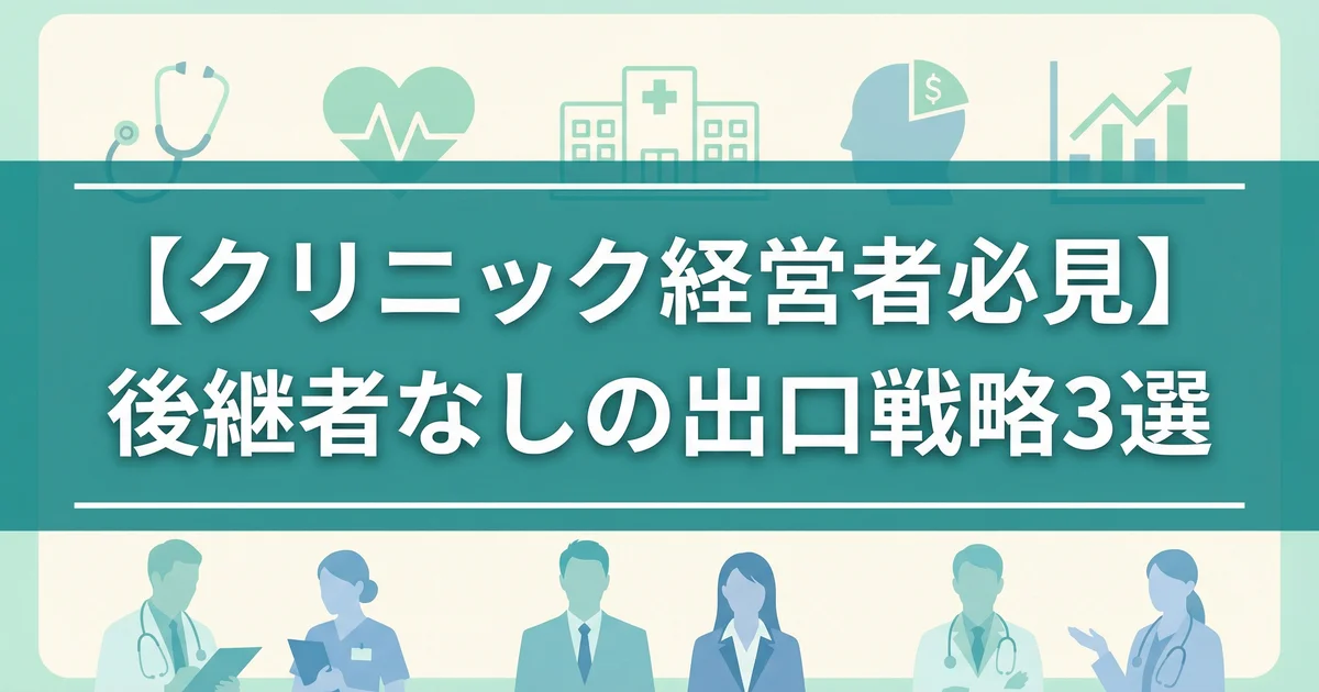クリニック後継者なしのM&A出口戦略|早期準備を税理士が解説