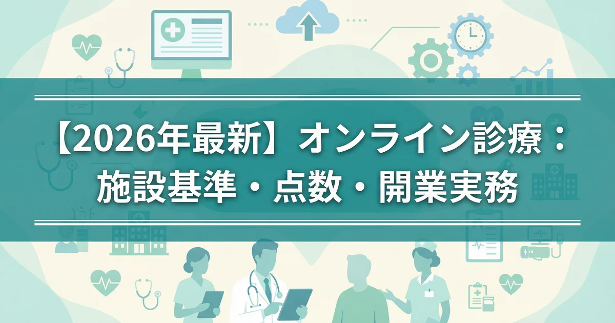 オンライン診療の施設基準と点数|2026年版を税理士が解説