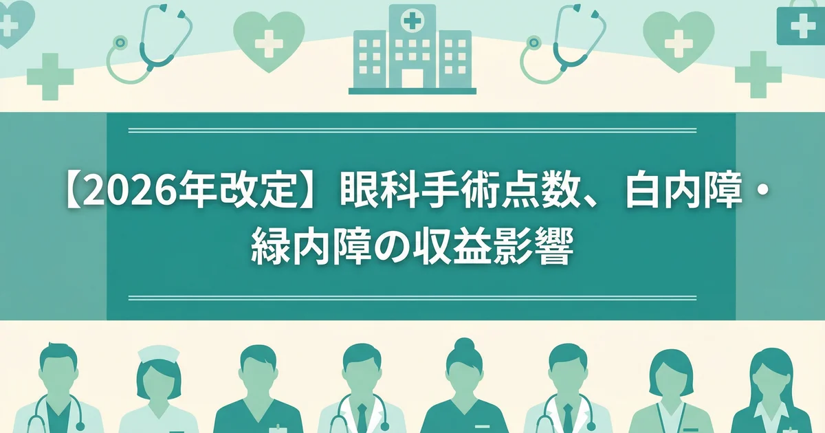 診療報酬改定2026 眼科手術点数変更|税理士が解説