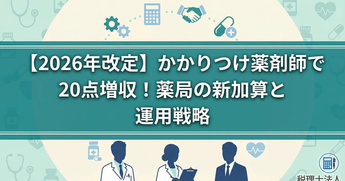 かかりつけ薬剤師加算2026改定|残薬調整・疑義照会の新評価
