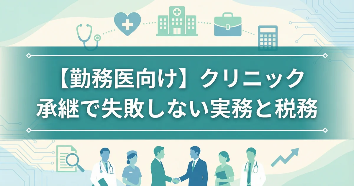 勤務医のクリニック承継で院長へ|第三者承継を税理士が解説