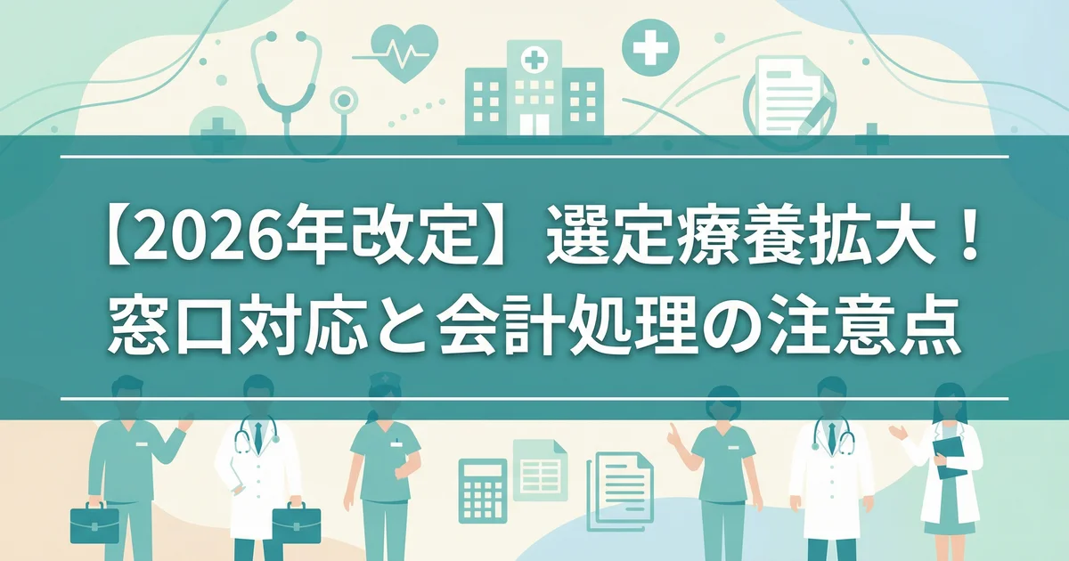 選定療養の窓口対応はどう変わる?先発品希望と会計処理|税理士が解説