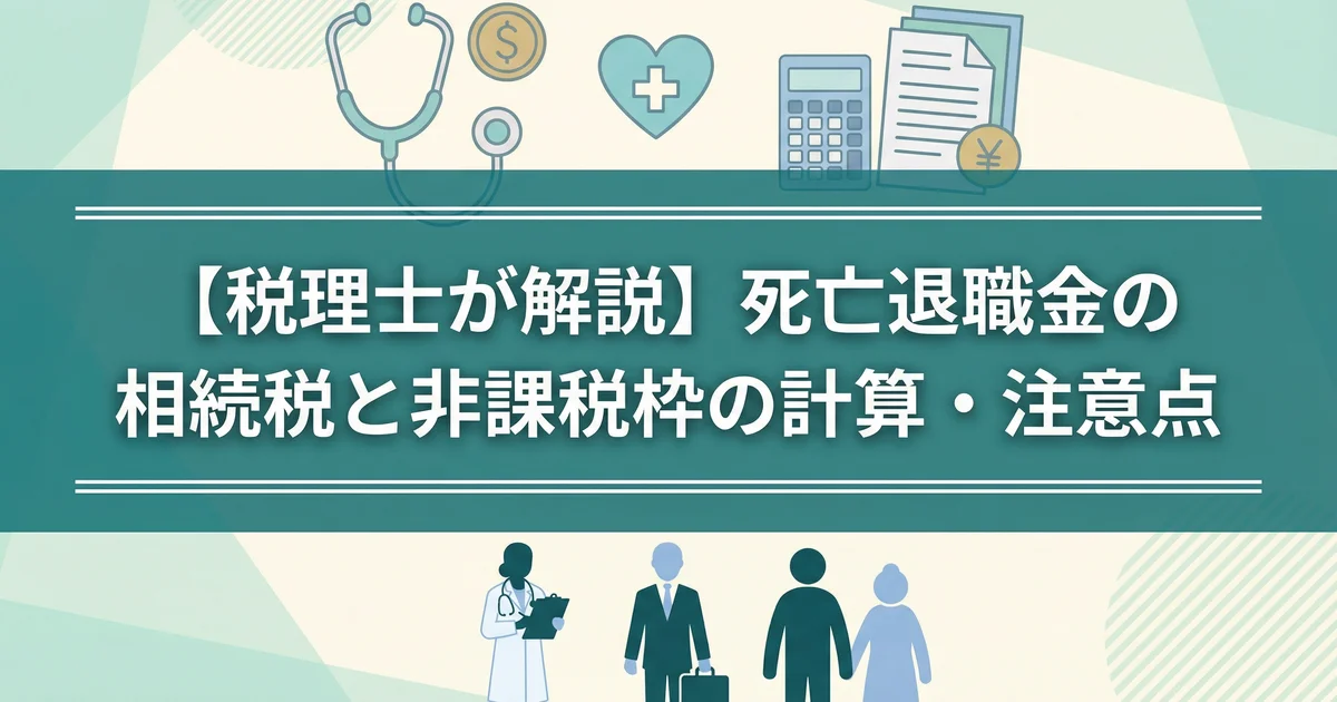 死亡退職金の相続税と非課税枠500万円|税理士が解説