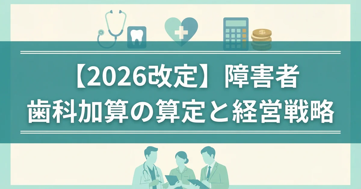 障害者歯科 特別管理加算の要件と戦略|税理士が解説