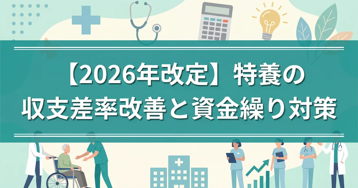 特養の介護報酬2026改定｜収支差率と投資計画を税理士が解説