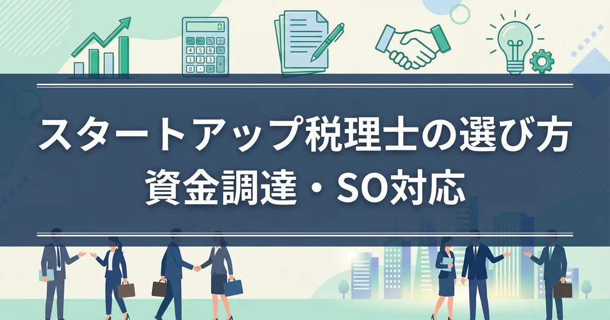 スタートアップ税理士の選び方|資金調達・SO対応