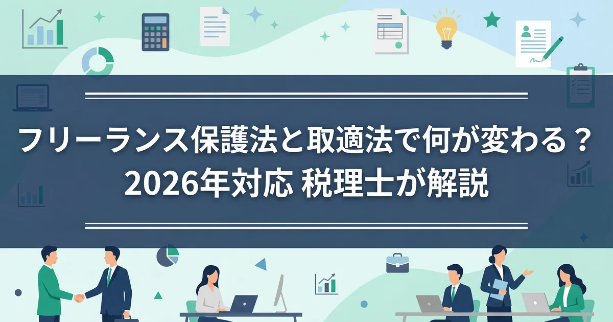 フリーランス保護法と取適法で何が変わる?2026年対応|税理士が解説