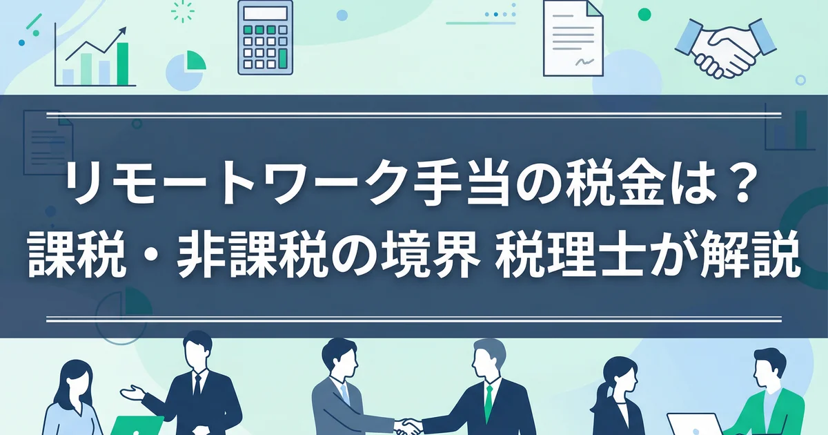 リモートワーク手当の税金は?課税・非課税の境界|税理士が解説