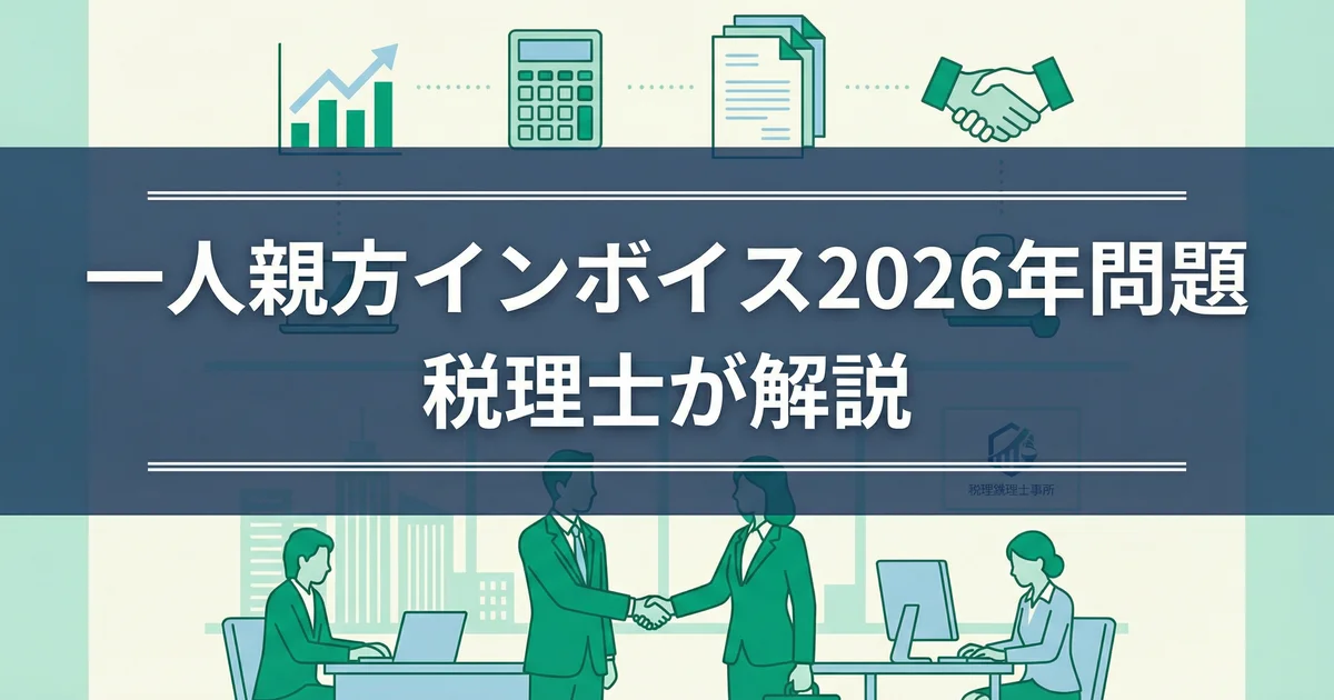 一人親方インボイス2026年問題|税理士が解説