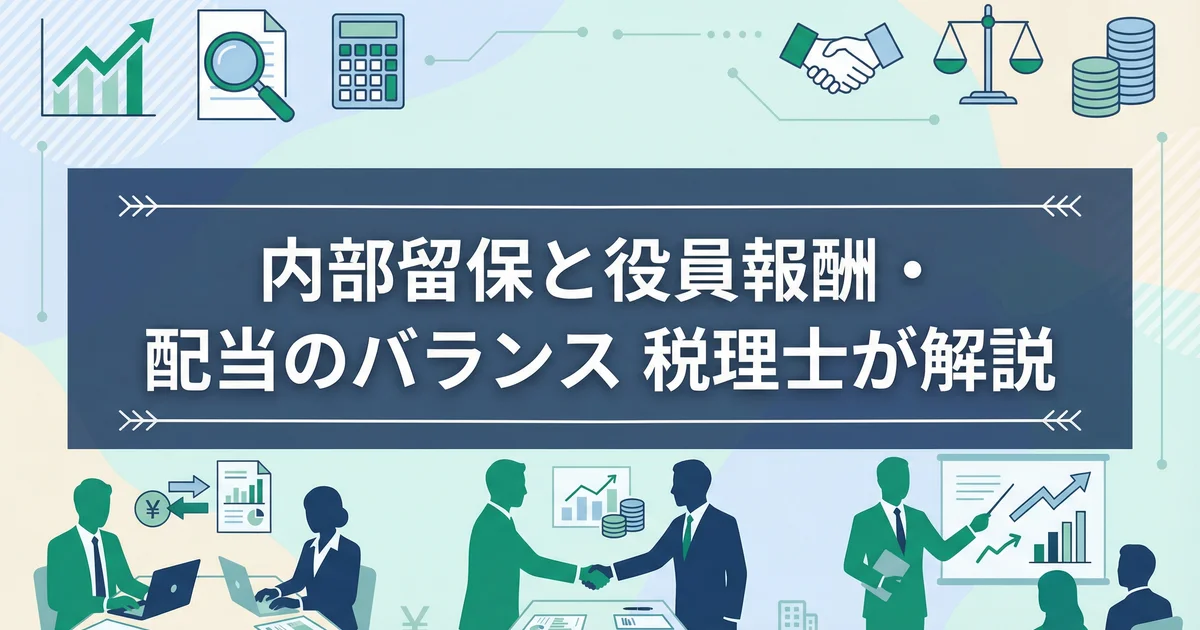 内部留保と役員報酬・配当のバランス|税理士が解説