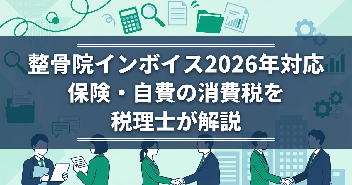 整骨院インボイス2026年対応|保険・自費の消費税を税理士が解説