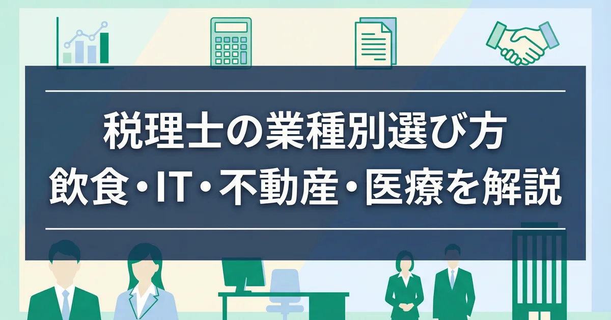 税理士の業種別選び方|飲食・IT・不動産・医療を解説