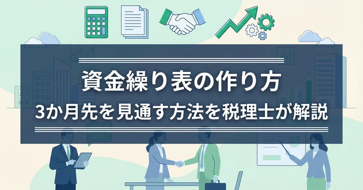 資金繰り表の作り方|3か月先を見通す方法を税理士が解説