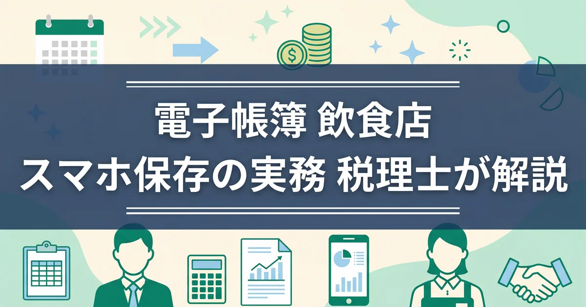 電子帳簿 飲食店 スマホ保存の実務|税理士が解説