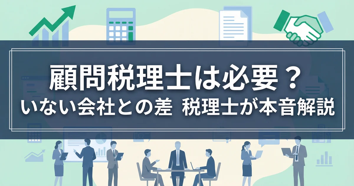 顧問税理士は必要?いない会社との差|税理士が本音解説
