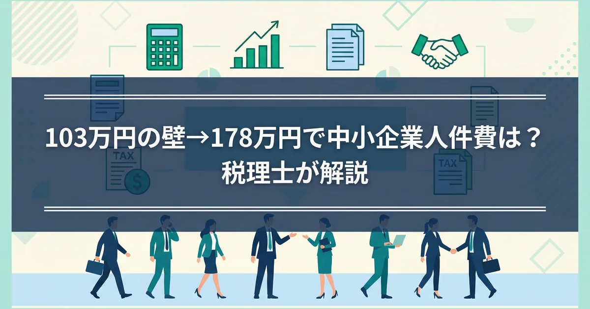 103万円の壁→178万円で中小企業人件費は？｜税理士が解説 | 税理士