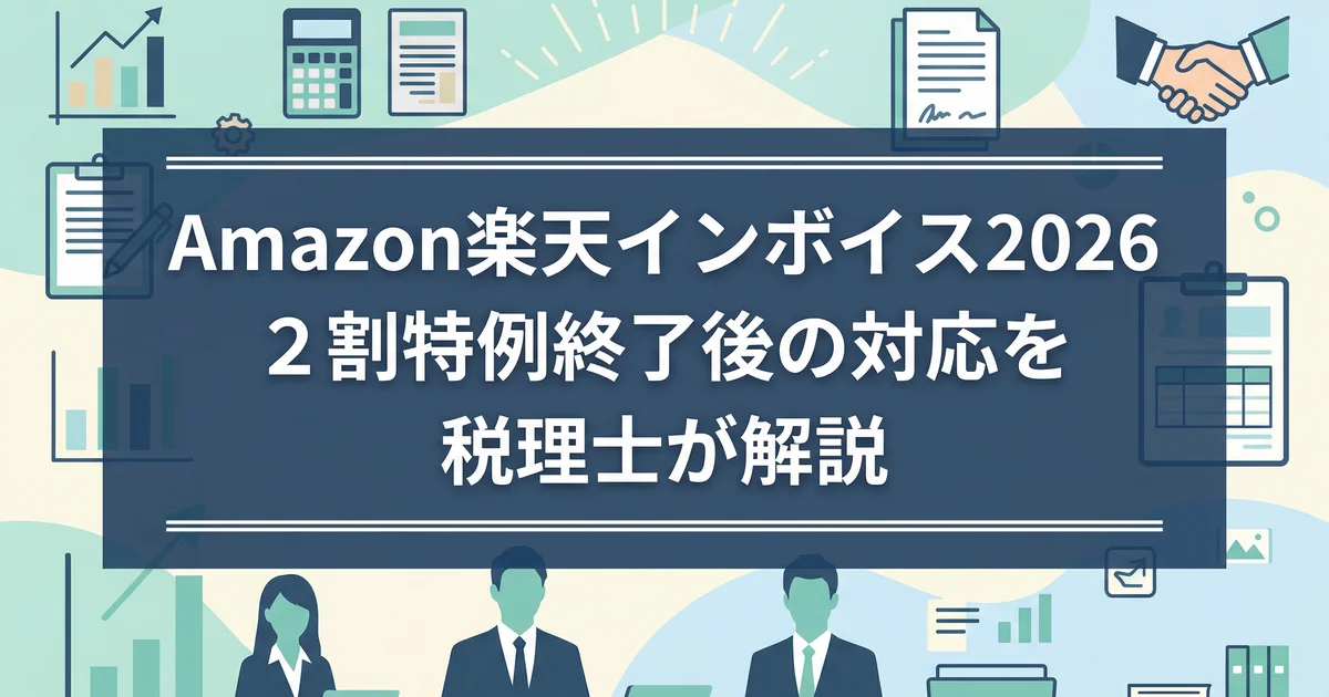 Amazon楽天インボイス2026|2割特例終了後の対応を税理士が解説