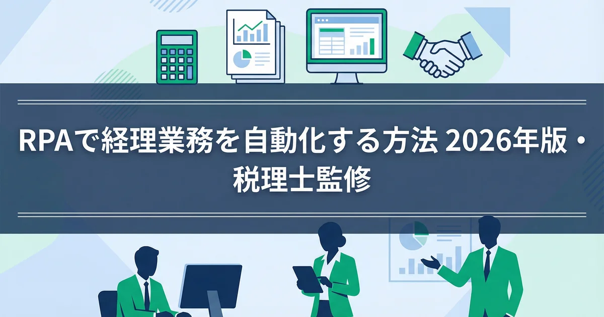 RPAで経理業務を自動化する方法｜2026年版・税理士監修