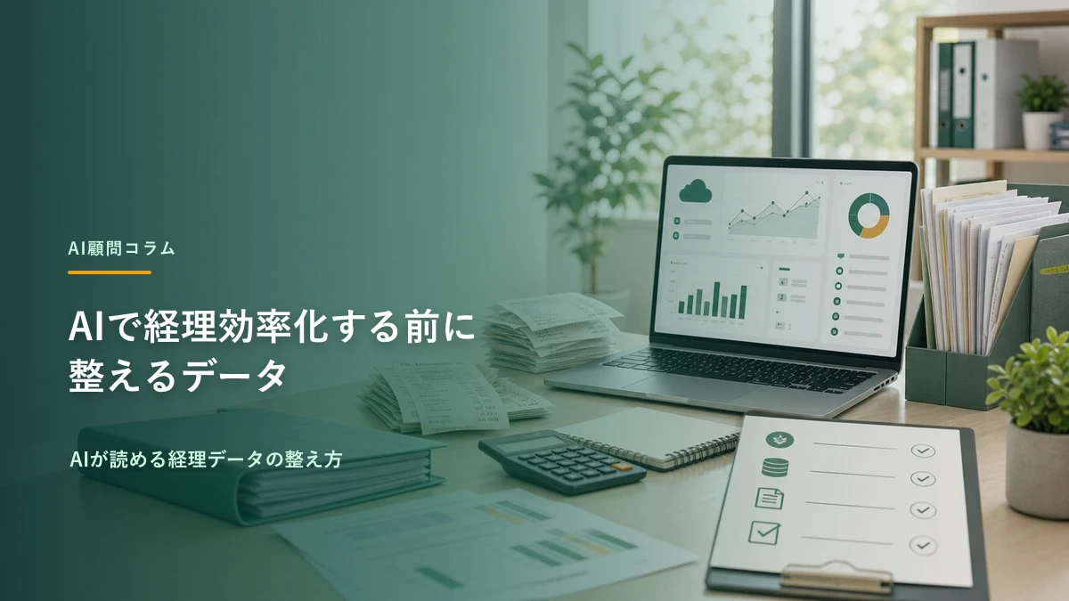AIで経理効率化する前に整えるデータ