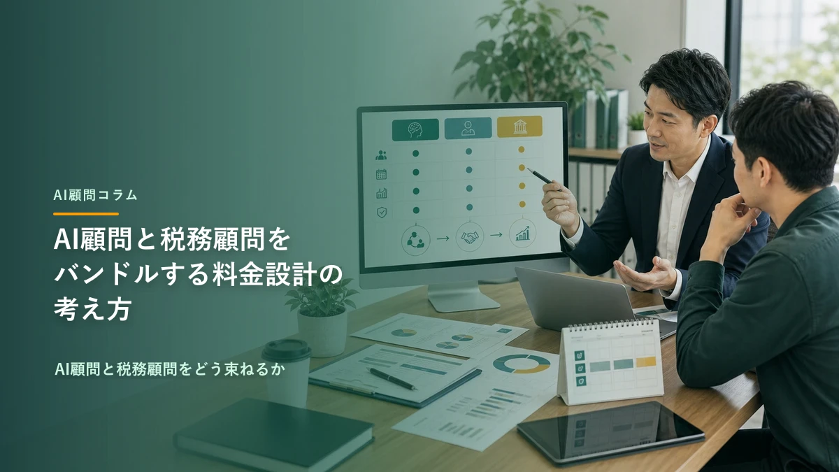 AI顧問と税務顧問をバンドルする料金設計の考え方